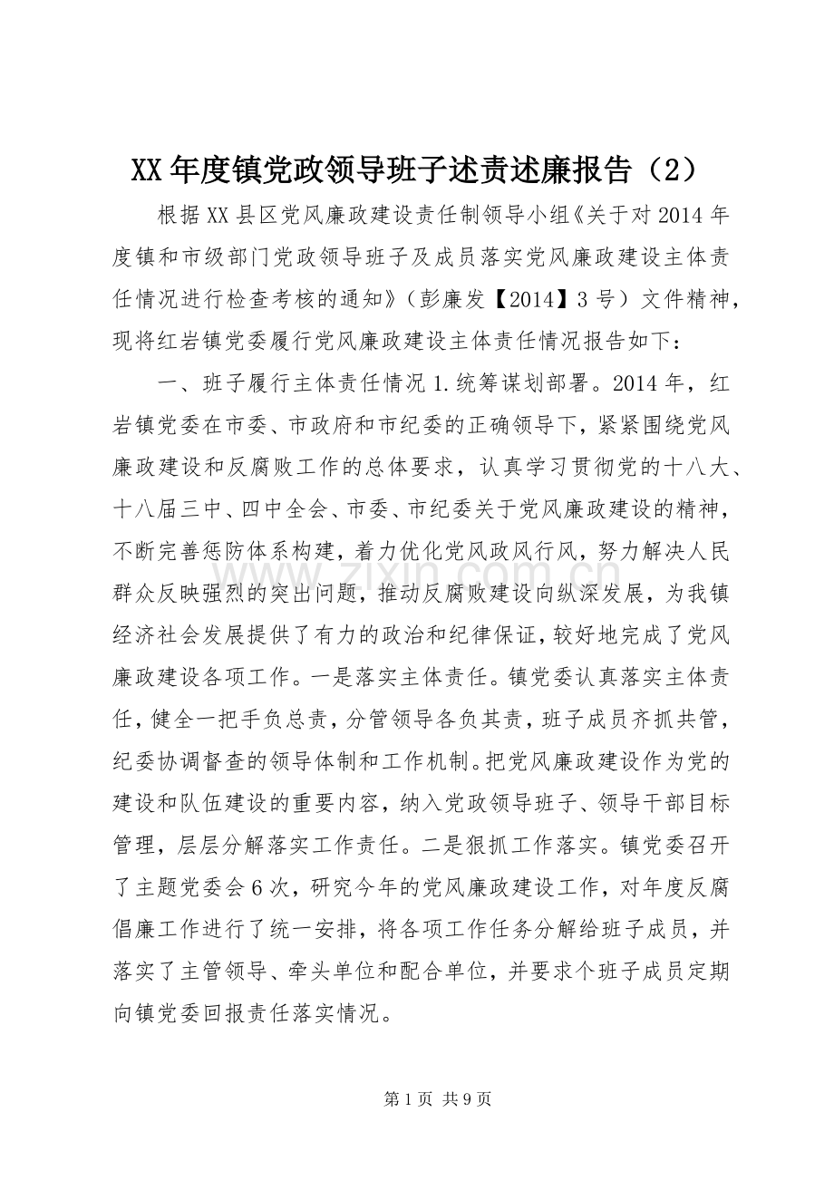 XX年度镇党政领导班子述责述廉报告（2）.docx_第1页