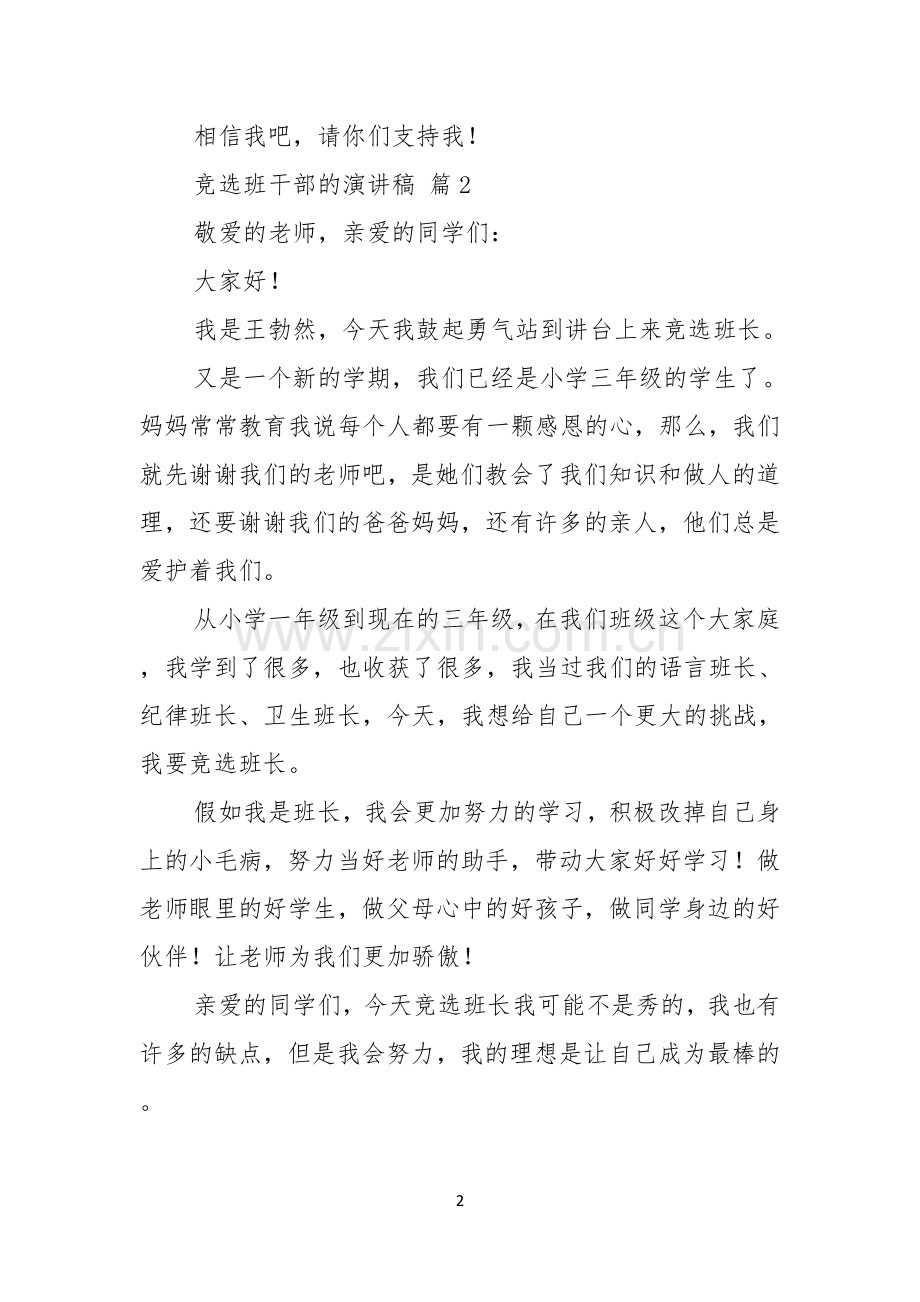 竞选班干部的演讲稿九篇.docx_第2页