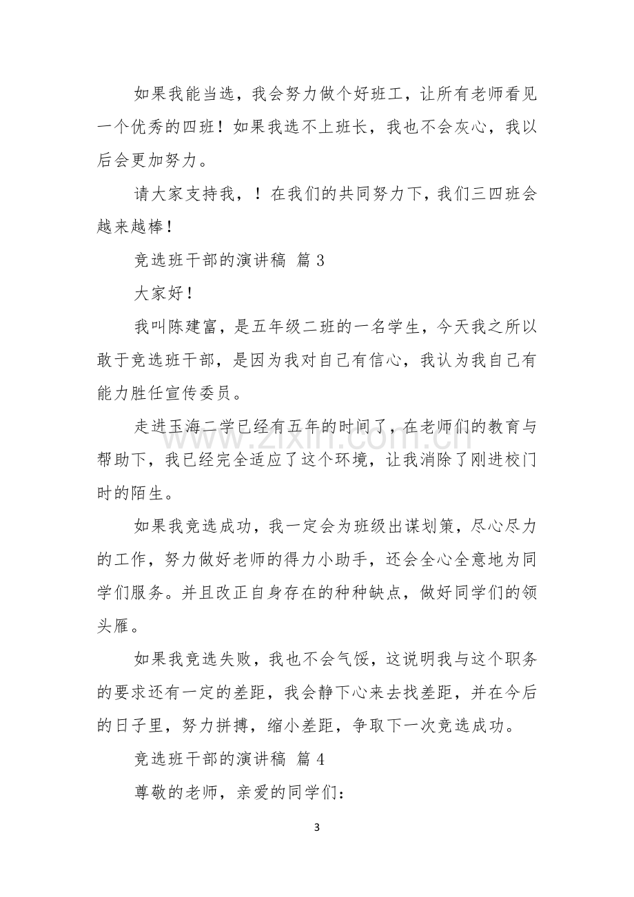 竞选班干部的演讲稿九篇.docx_第3页