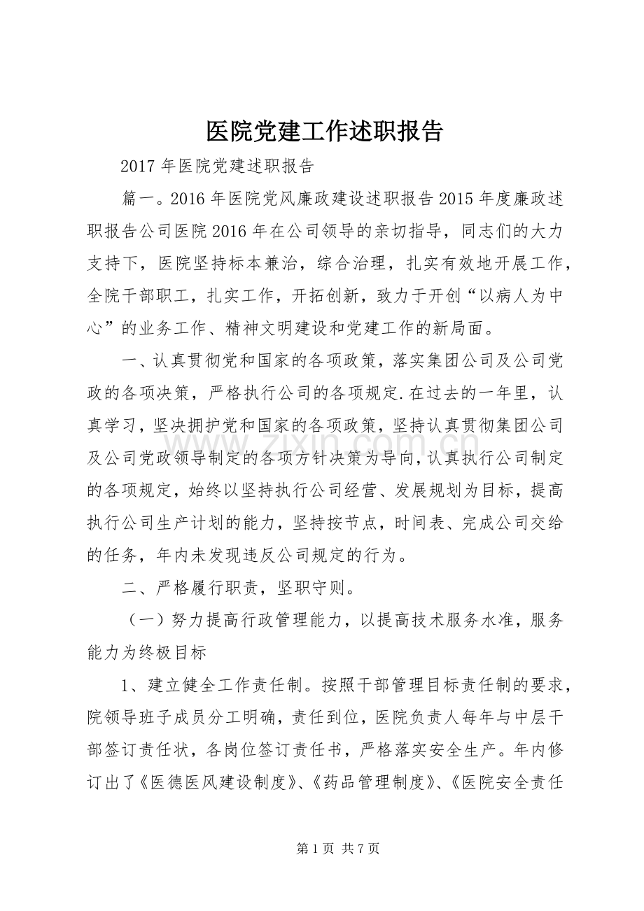 医院党建工作述职报告.docx_第1页