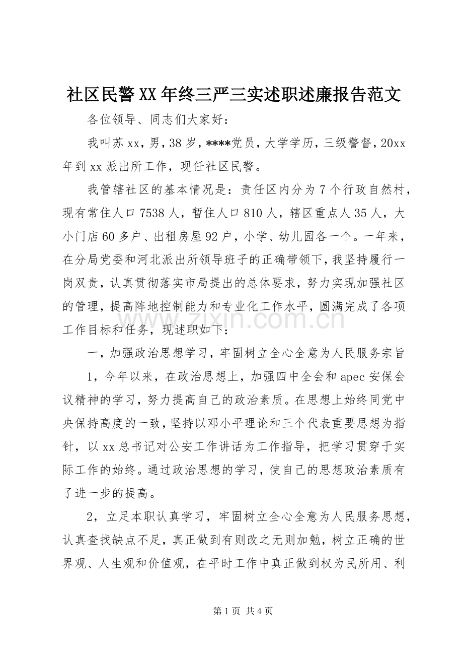 社区民警XX年终三严三实述职述廉报告范文.docx_第1页