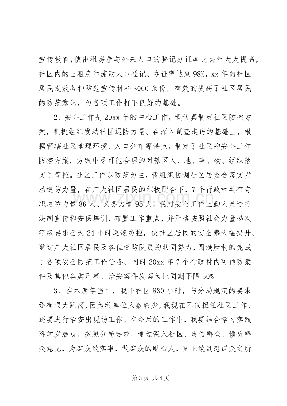 社区民警XX年终三严三实述职述廉报告范文.docx_第3页