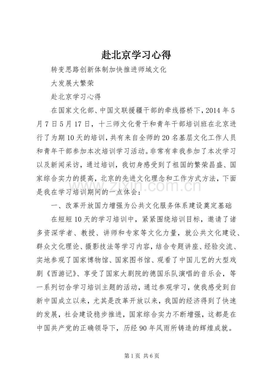 赴北京学习心得.docx_第1页