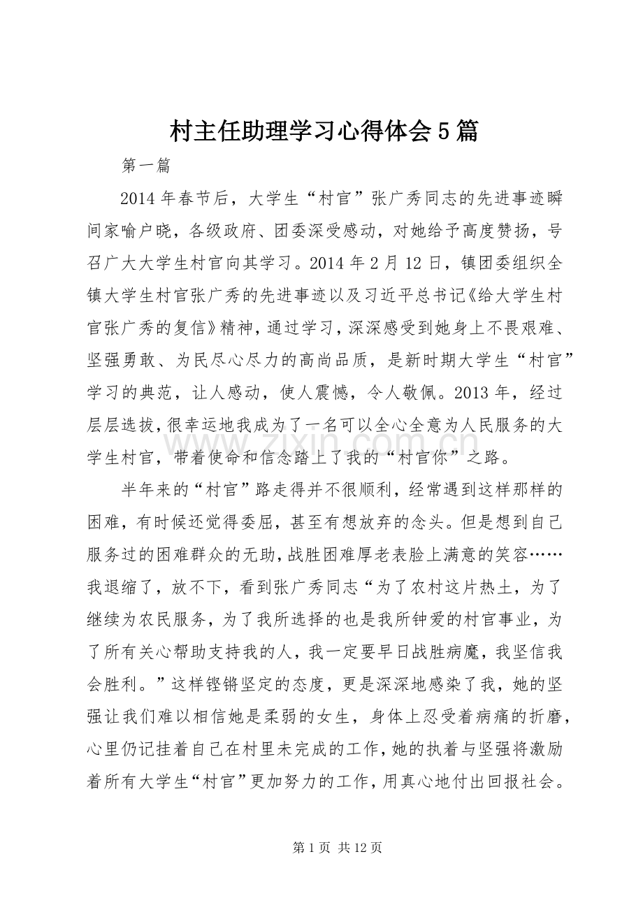 村主任助理学习心得体会5篇.docx_第1页