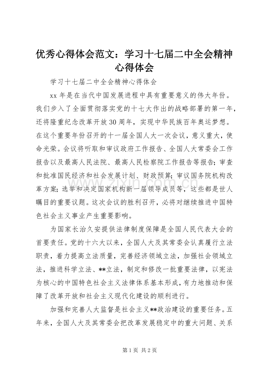 优秀心得体会范文：学习十七届二中全会精神心得体会.docx_第1页