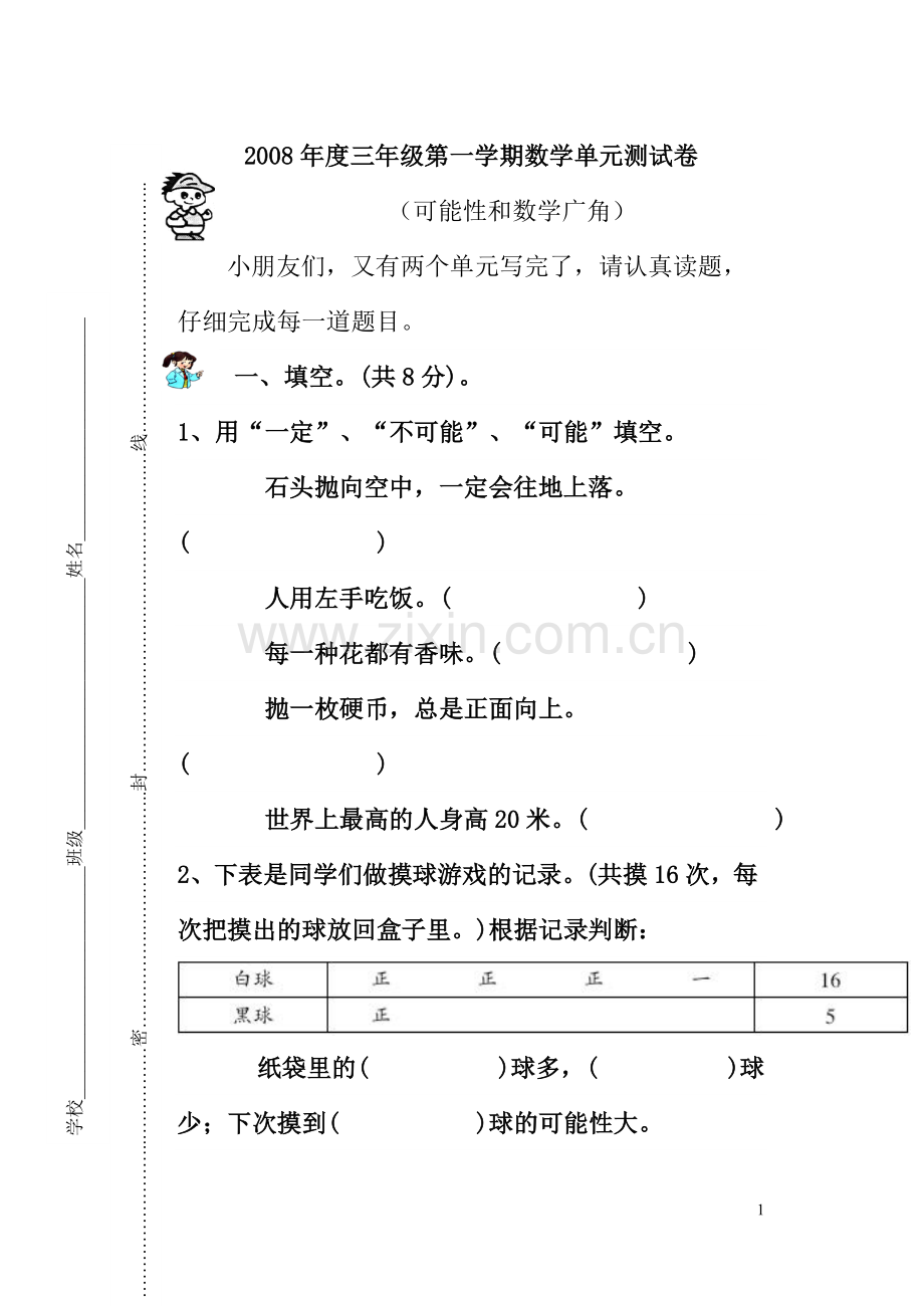 新课标人教版三年级数学上册第八、九单元测试.doc_第1页