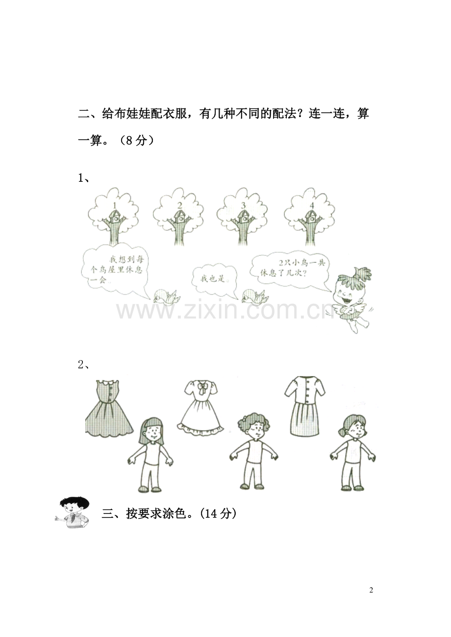 新课标人教版三年级数学上册第八、九单元测试.doc_第2页