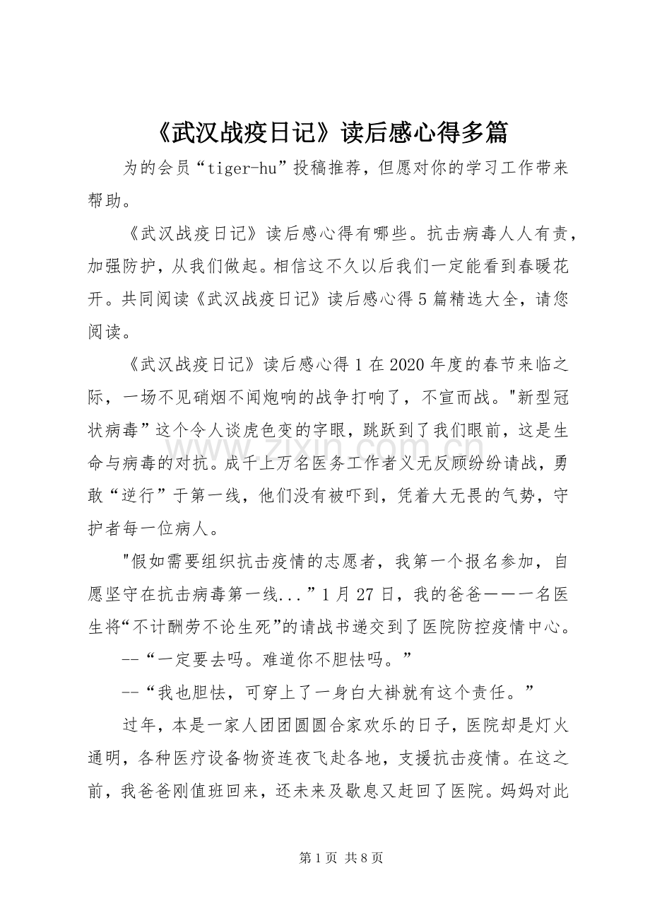 《武汉战疫日记》读后感心得多篇.docx_第1页