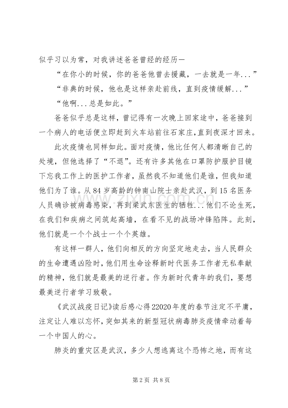 《武汉战疫日记》读后感心得多篇.docx_第2页