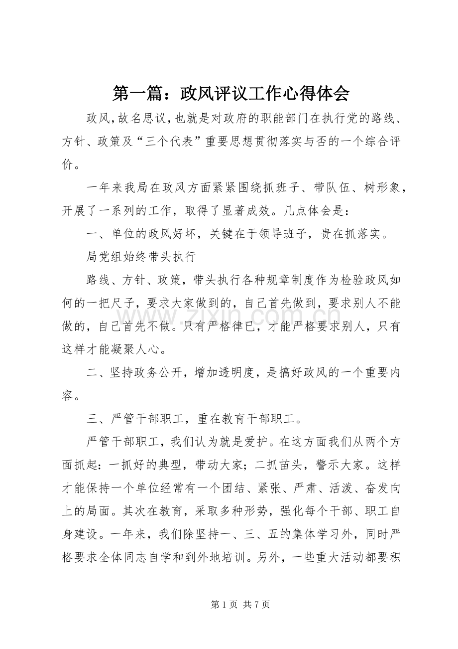 第一篇：政风评议工作心得体会.docx_第1页