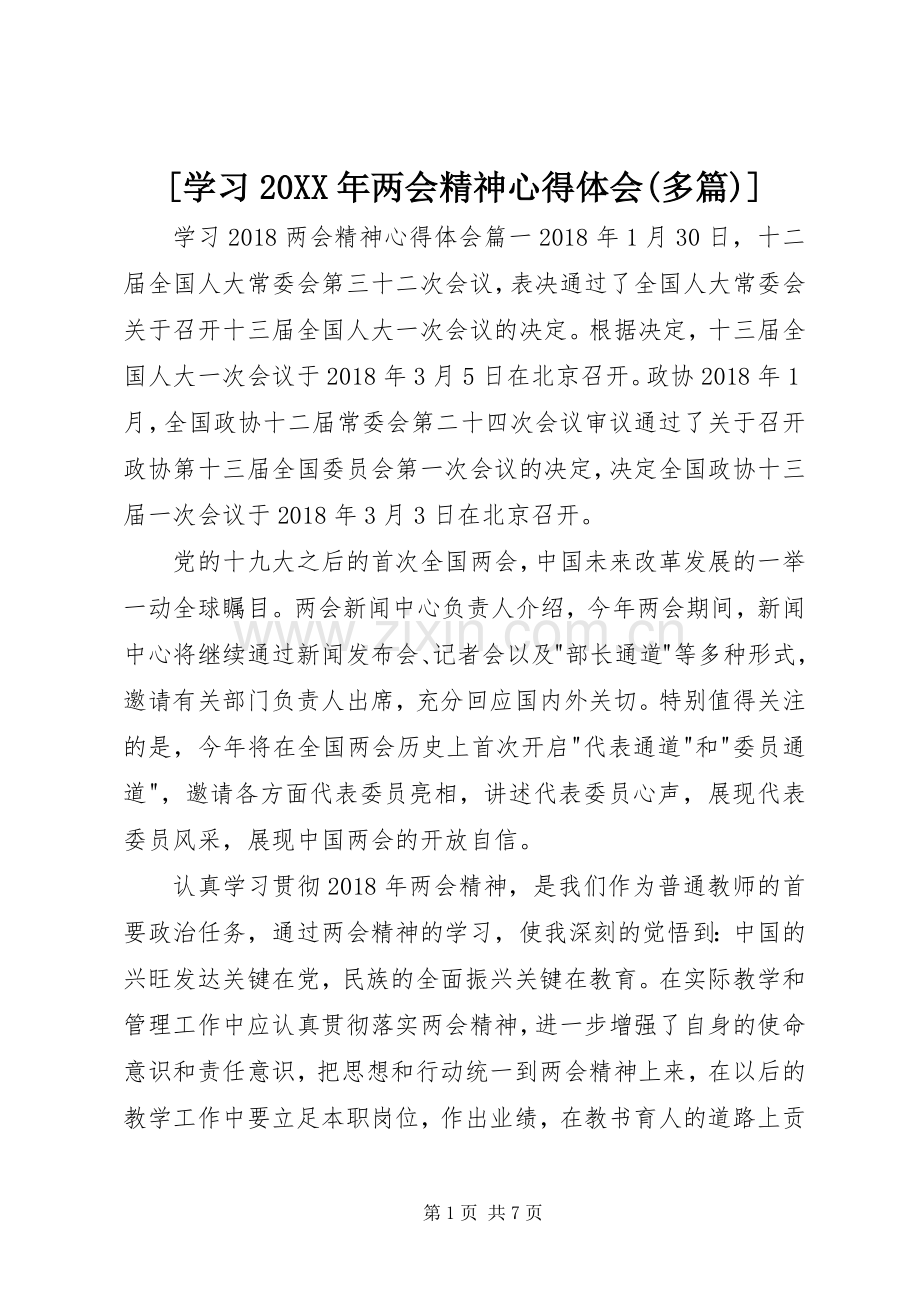 [学习20XX年两会精神心得体会(多篇)].docx_第1页