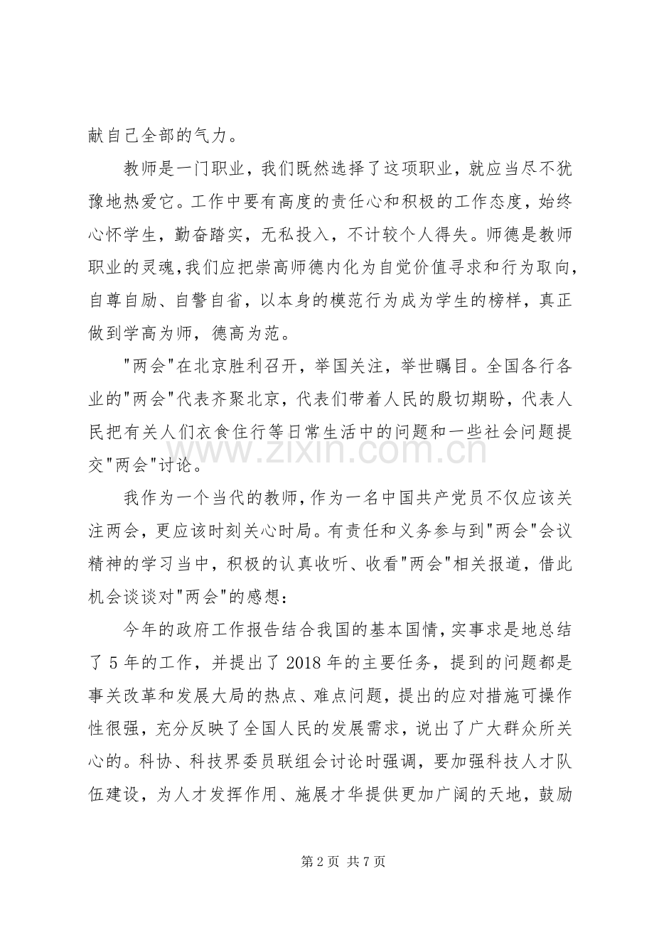 [学习20XX年两会精神心得体会(多篇)].docx_第2页