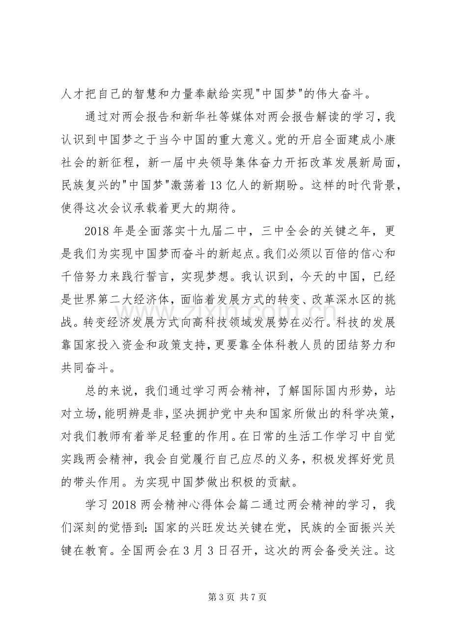 [学习20XX年两会精神心得体会(多篇)].docx_第3页