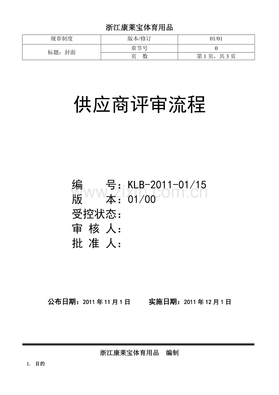 供应商评审流程-对供应商、分包商和分供商的评审管理.doc_第1页