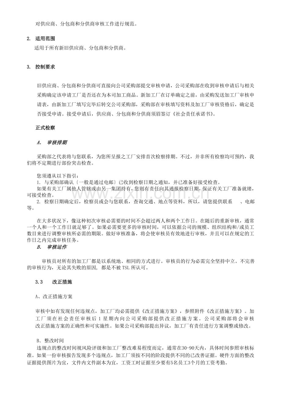 供应商评审流程-对供应商、分包商和分供商的评审管理.doc_第2页