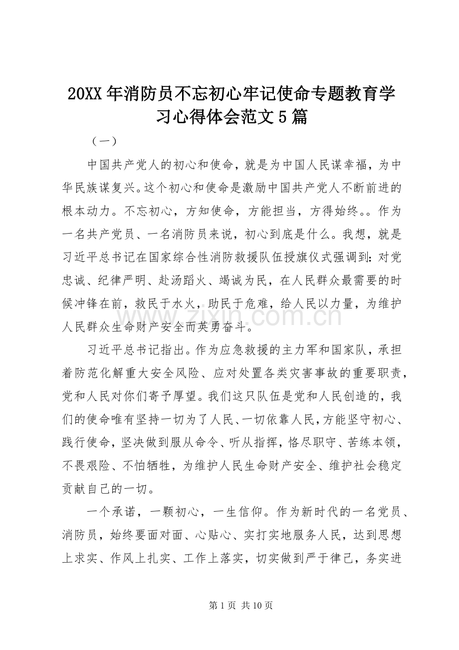 20XX年消防员不忘初心牢记使命专题教育学习心得体会范文5篇.docx_第1页