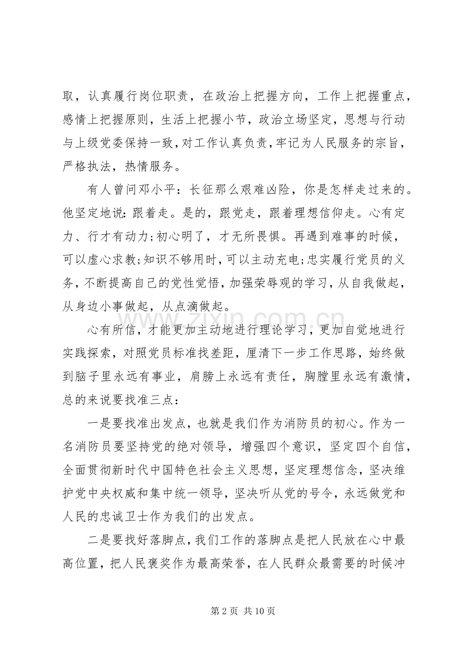 20XX年消防员不忘初心牢记使命专题教育学习心得体会范文5篇.docx_第2页