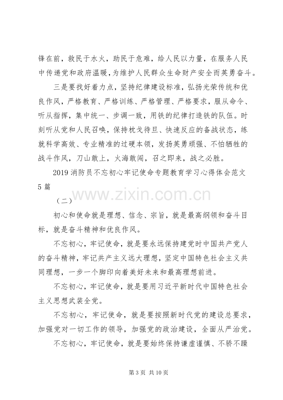 20XX年消防员不忘初心牢记使命专题教育学习心得体会范文5篇.docx_第3页