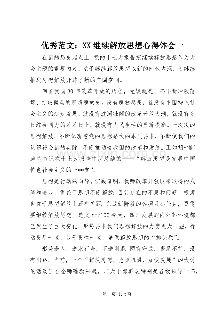 优秀范文：XX继续解放思想心得体会一.docx_第1页