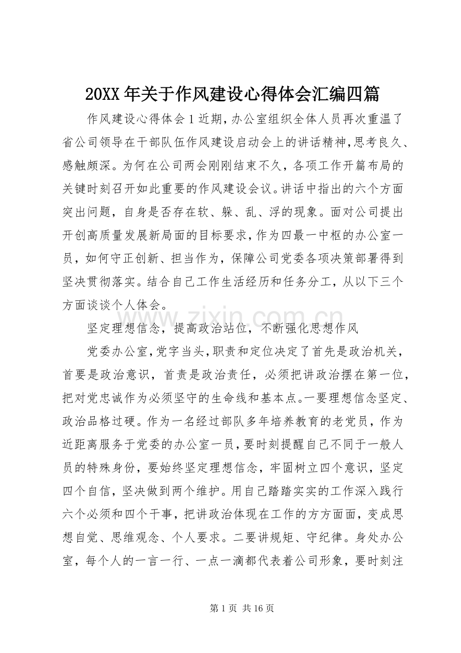 20XX年关于作风建设心得体会汇编四篇.docx_第1页