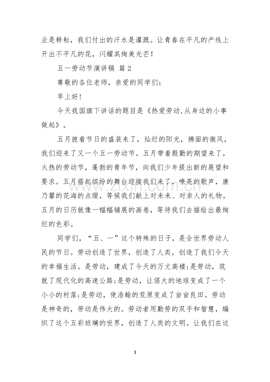 实用的五一劳动节演讲稿范文集锦六篇.docx_第3页