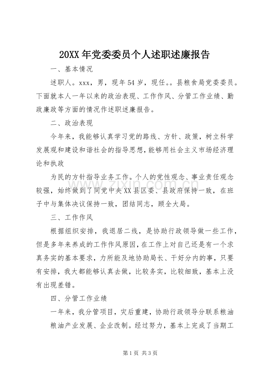 20XX年党委委员个人述职述廉报告.docx_第1页