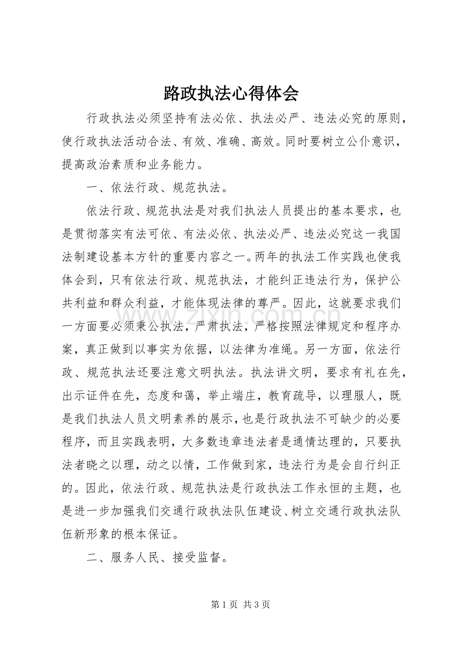 路政执法心得体会.docx_第1页