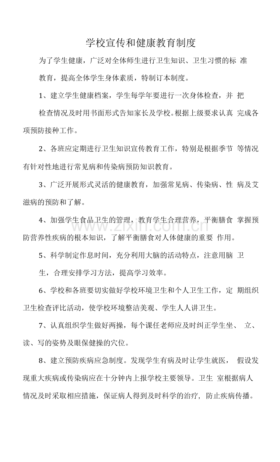 学校宣传和健康教育制度.docx_第1页