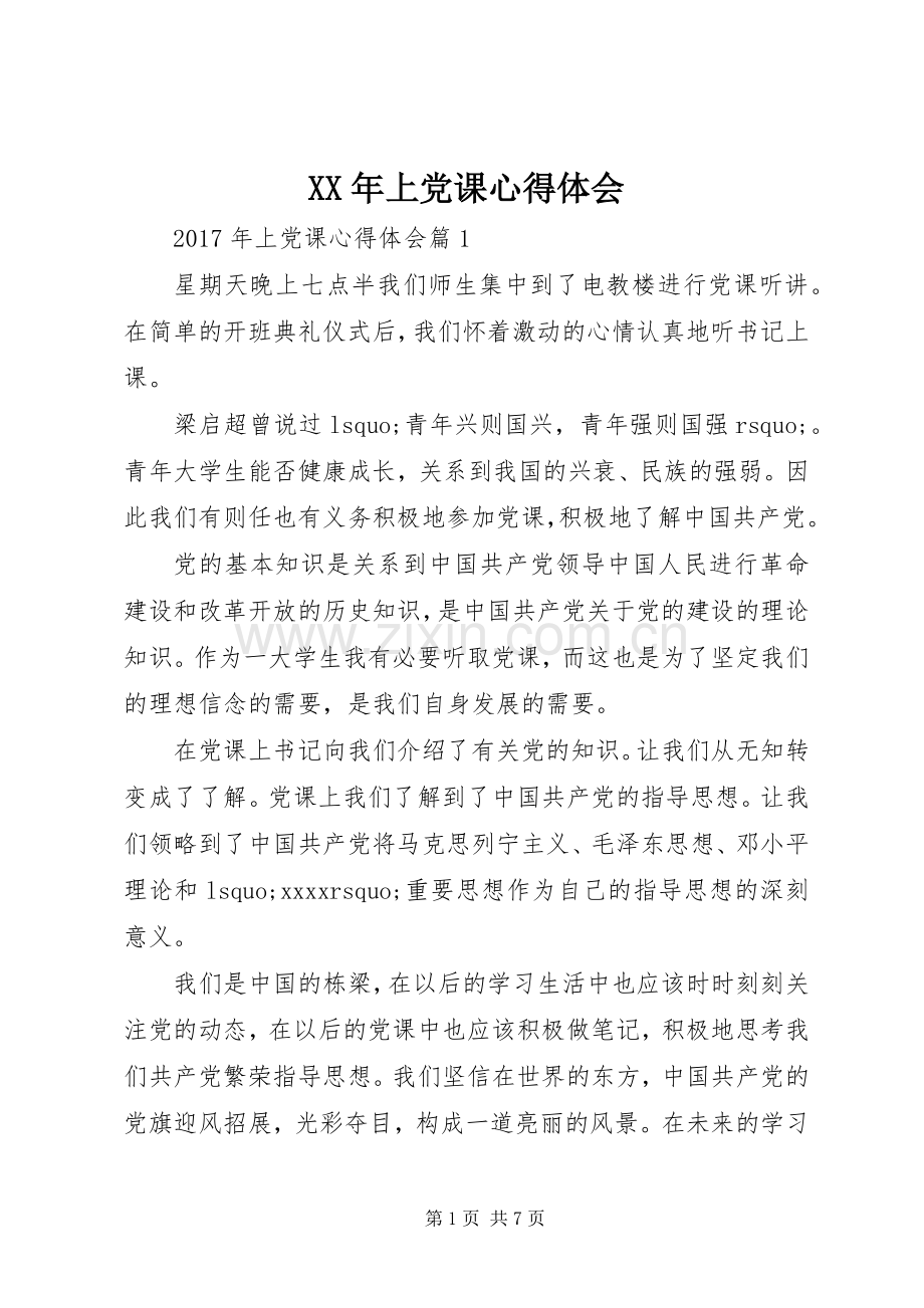 XX年上党课心得体会.docx_第1页