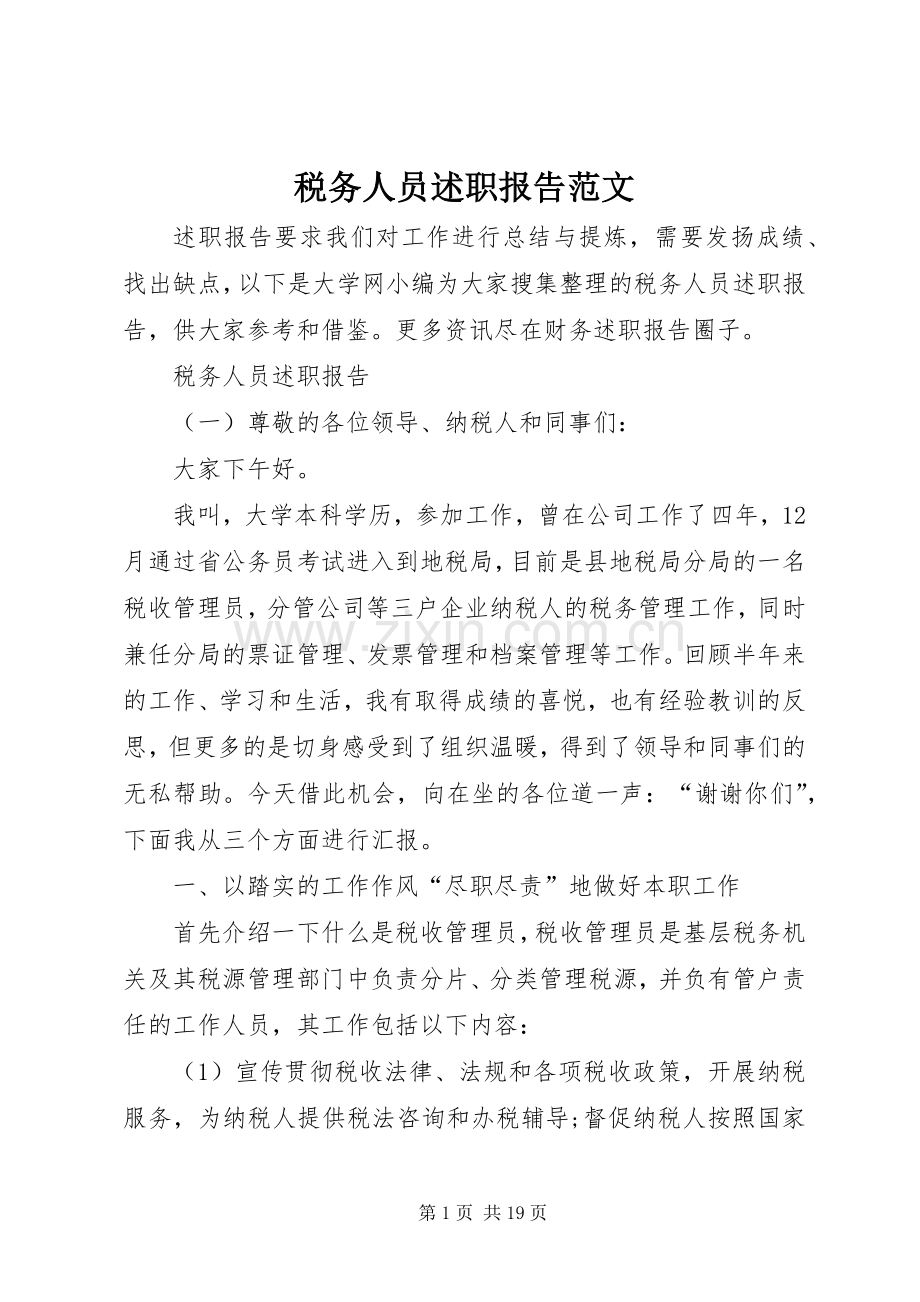 税务人员述职报告范文.docx_第1页