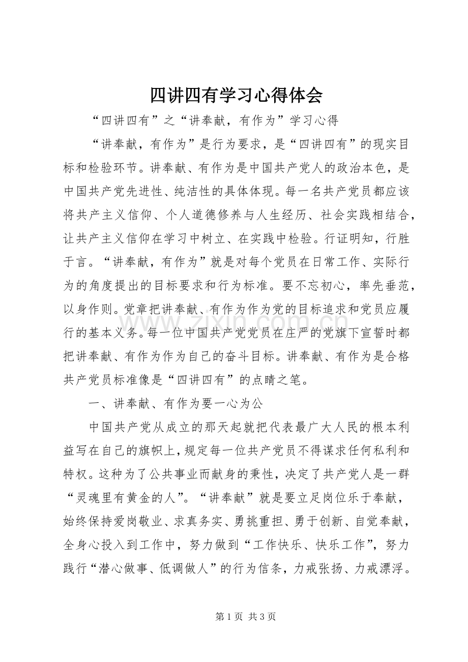 四讲四有学习心得体会.docx_第1页