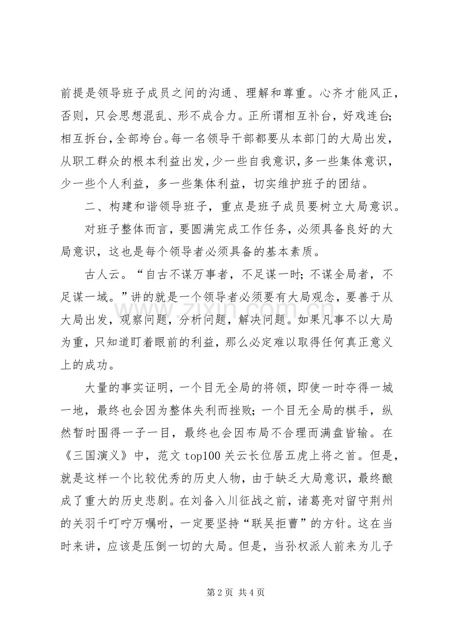 优秀心得体会范文：如何构建和谐班子.docx_第2页