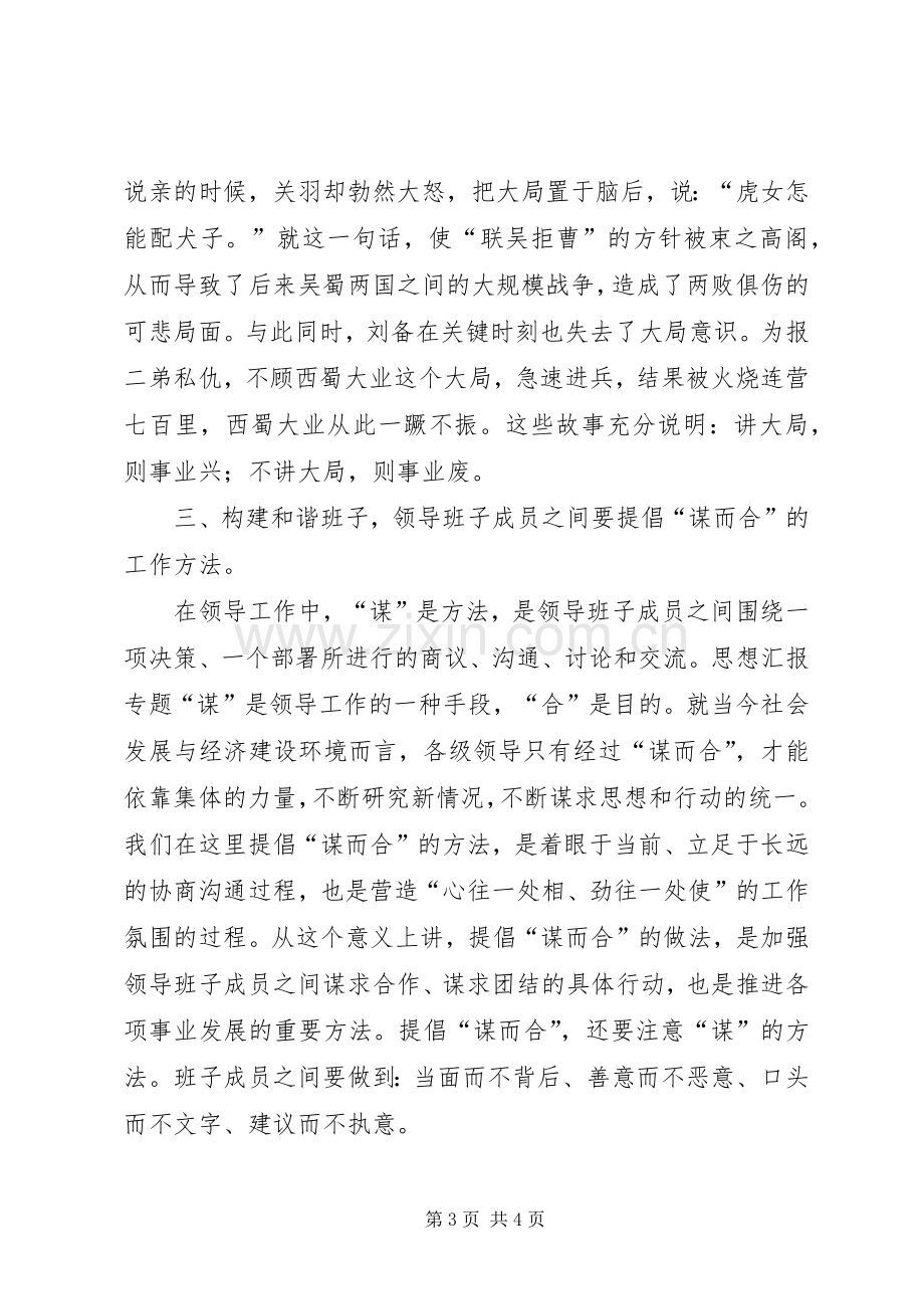 优秀心得体会范文：如何构建和谐班子.docx_第3页