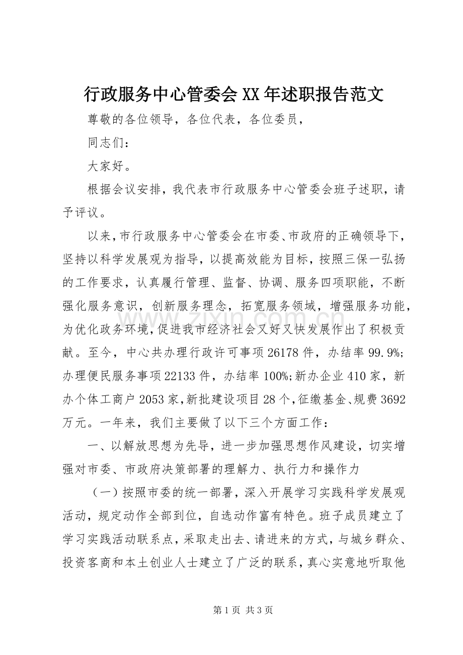 行政服务中心管委会XX年述职报告范文.docx_第1页