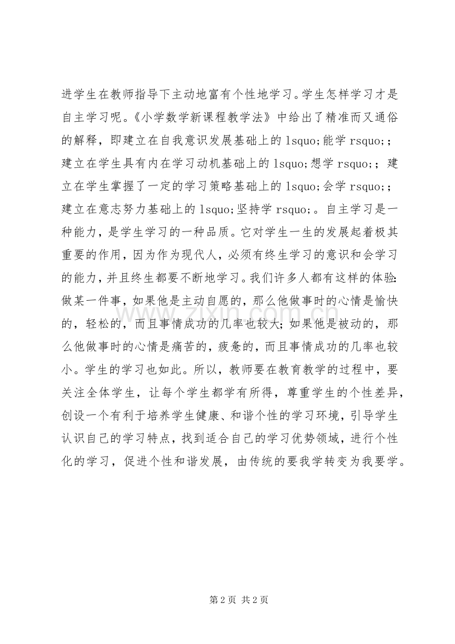 学习《小学数学新课程标准教学法》的体会.docx_第2页