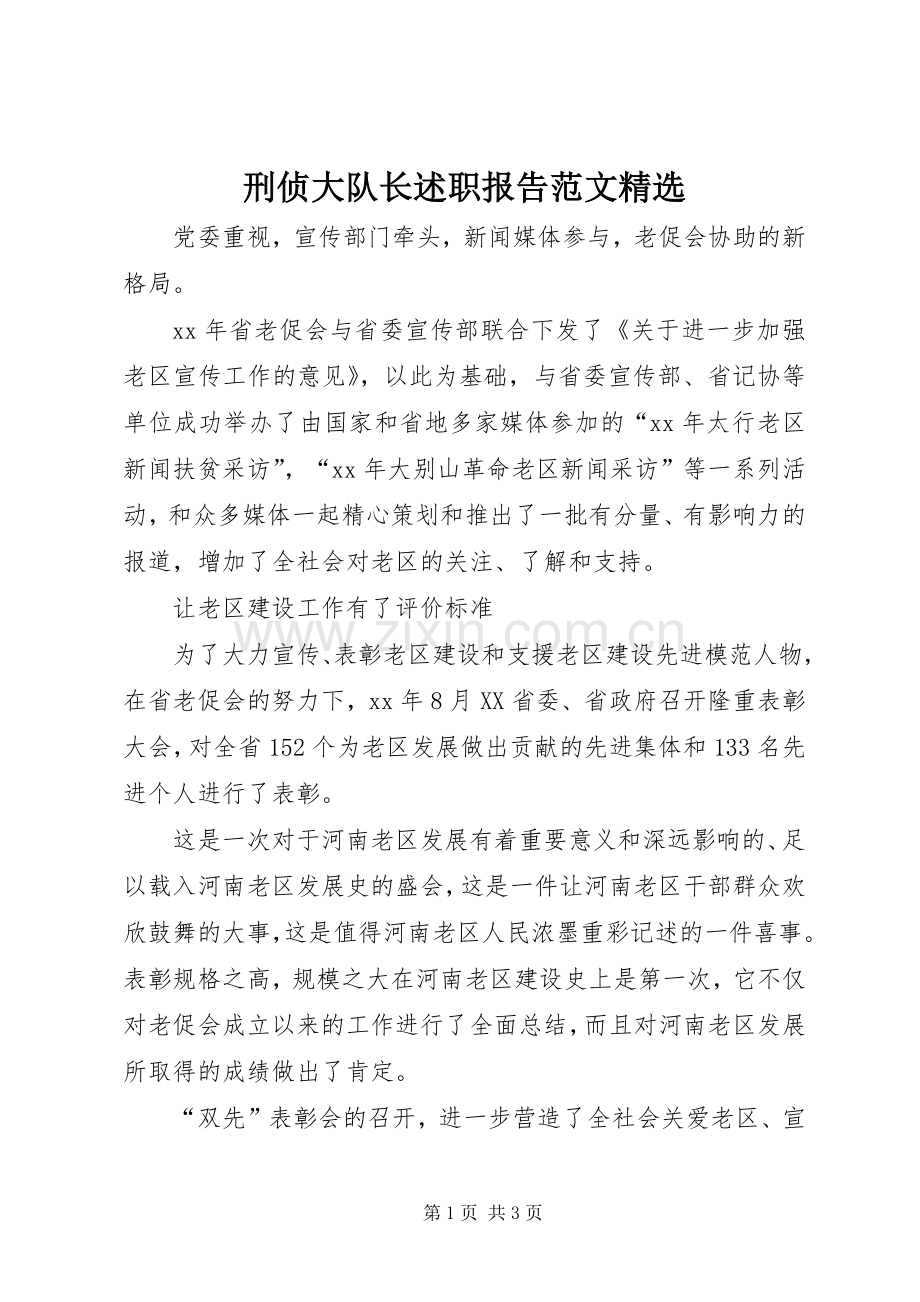 刑侦大队长述职报告范文.docx_第1页