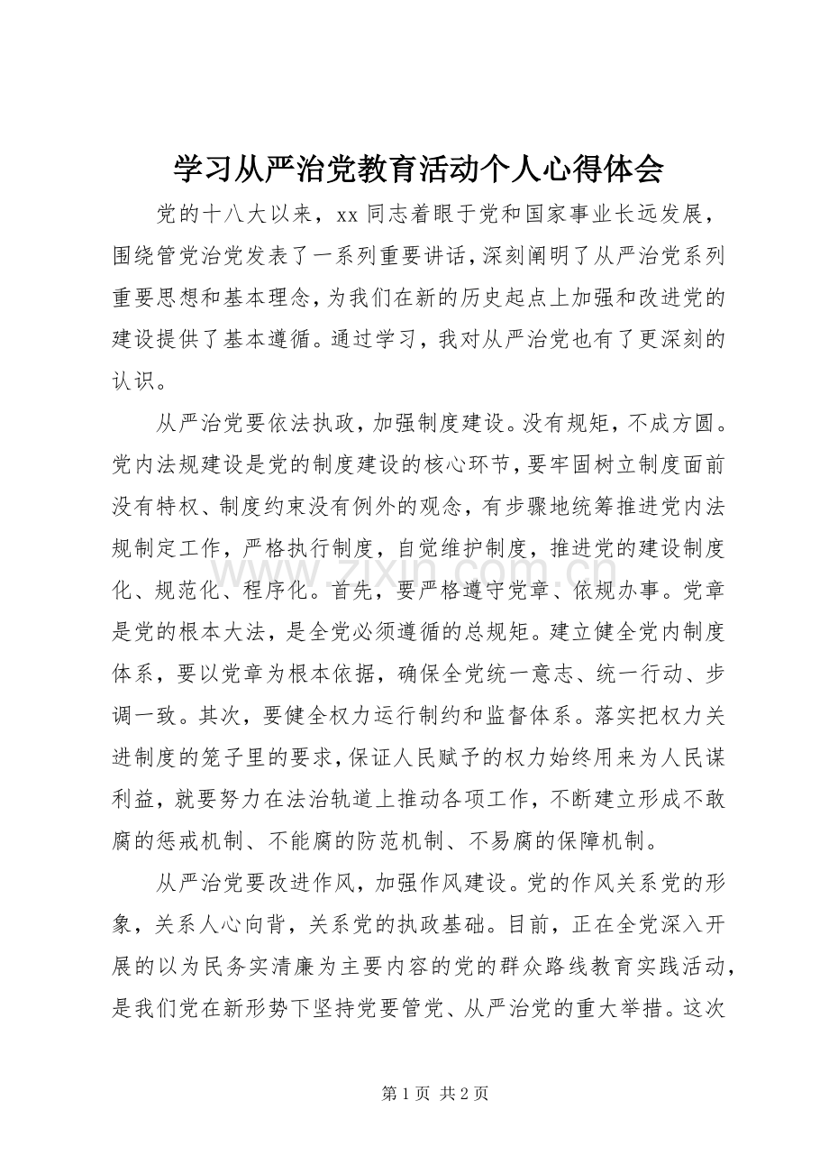 学习从严治党教育活动个人心得体会.docx_第1页