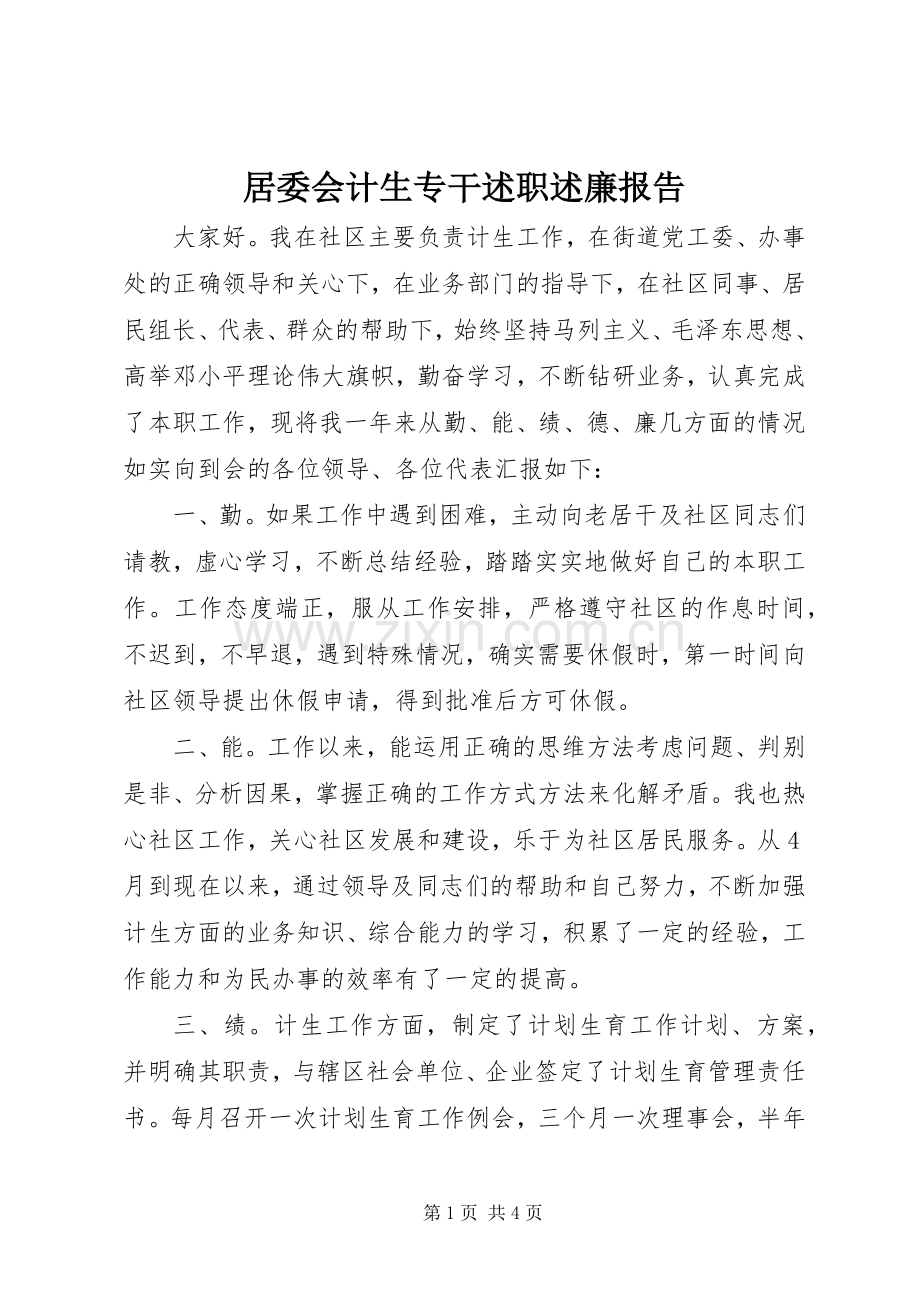 居委会计生专干述职述廉报告.docx_第1页