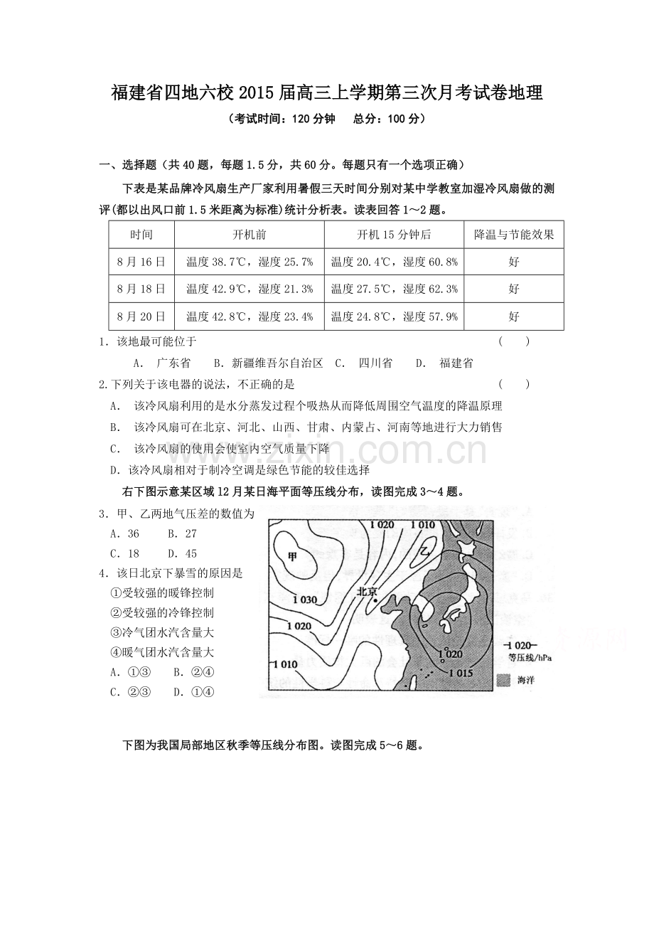 福建省四地六校2015届高三上学期第三次月考地理试卷及答案.doc_第1页