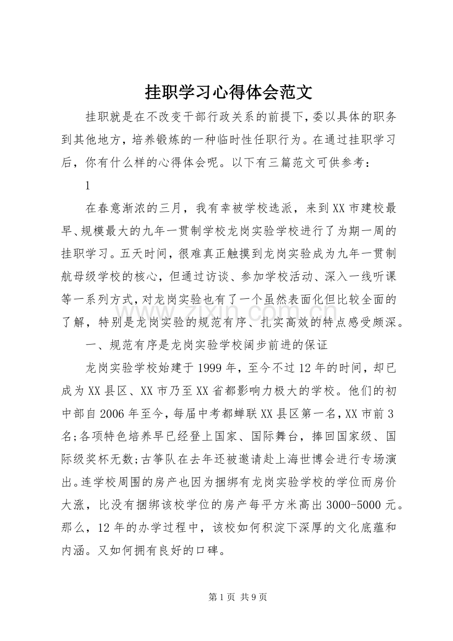 挂职学习心得体会范文.docx_第1页