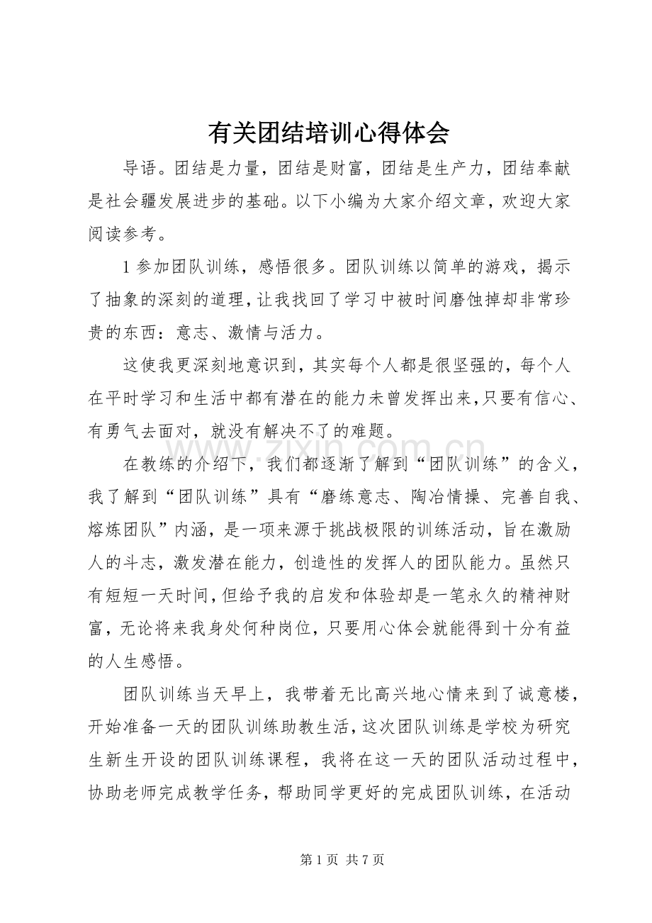 有关团结培训心得体会.docx_第1页