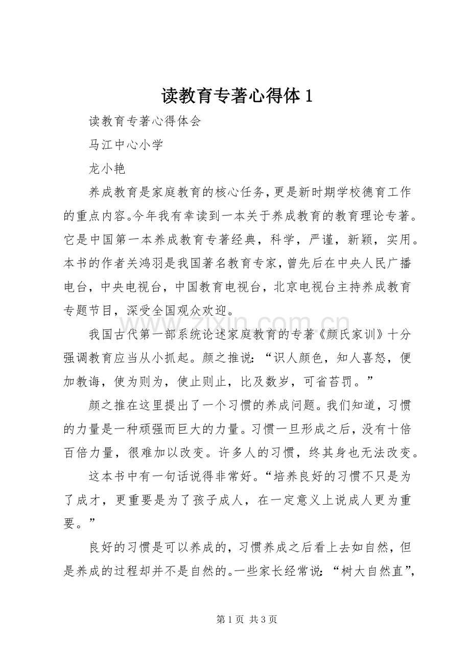 读教育专著心得体1.docx_第1页