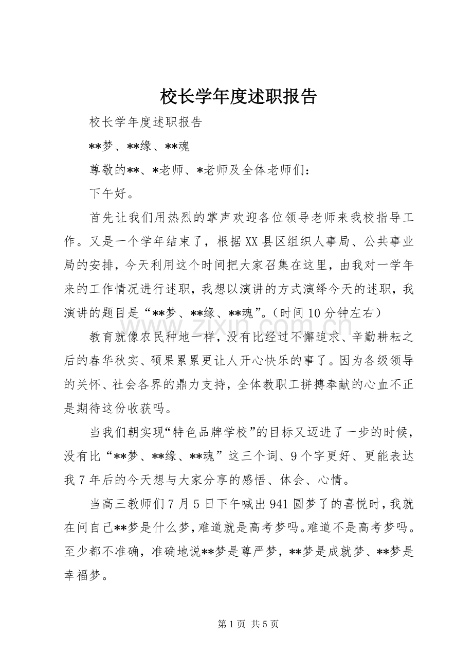 校长学年度述职报告.docx_第1页