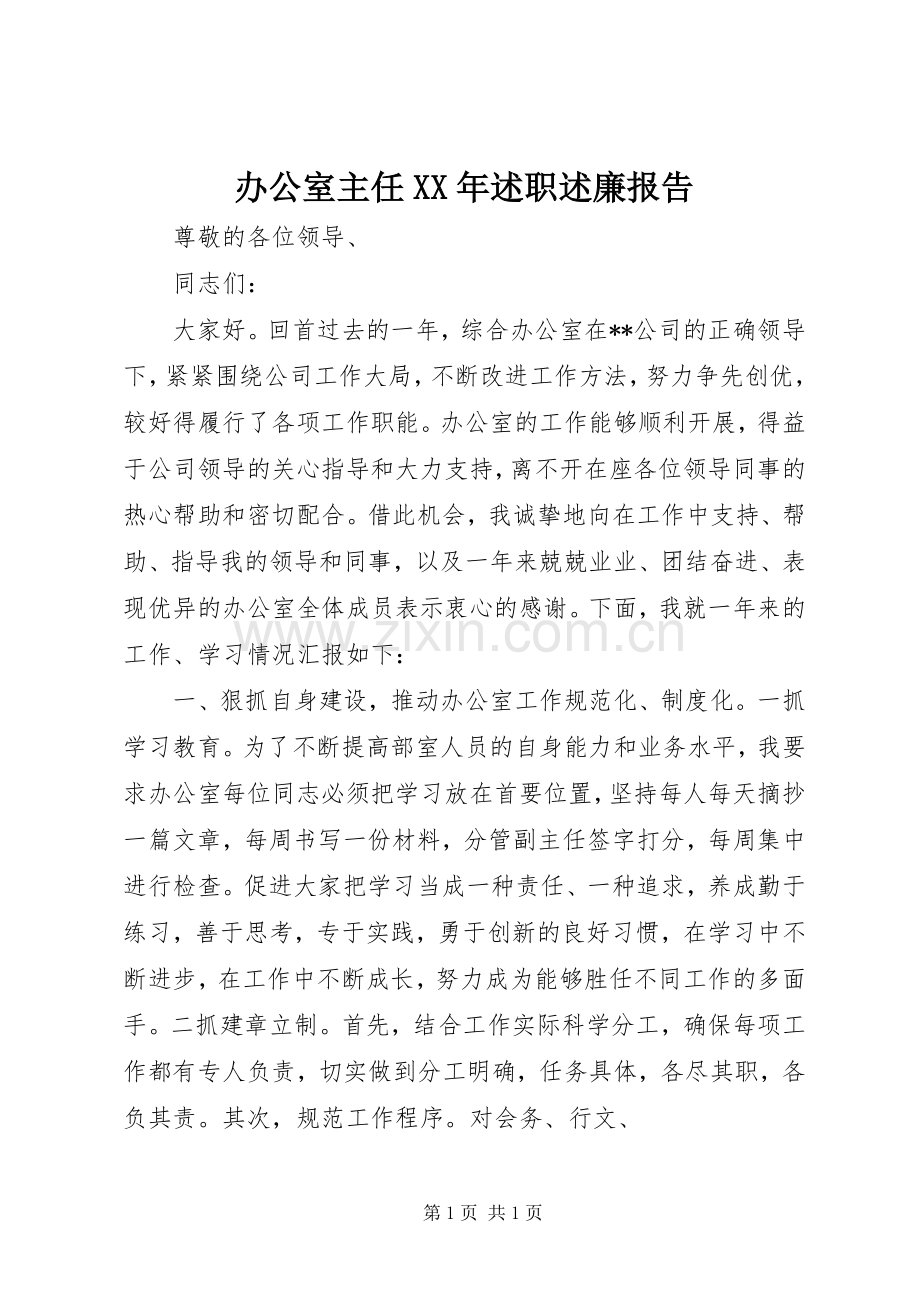 办公室主任XX年述职述廉报告.docx_第1页