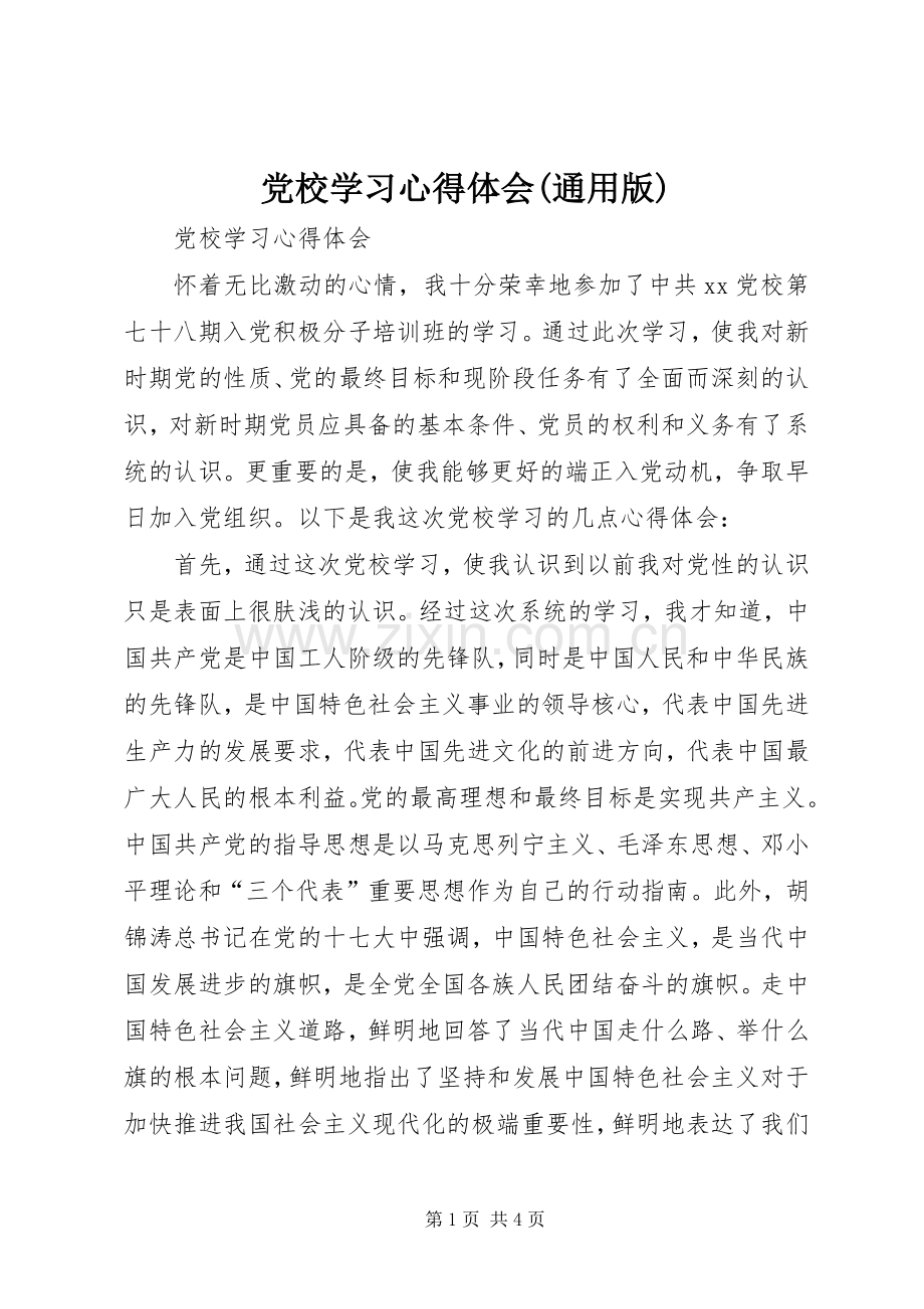 党校学习心得体会(通用版).docx_第1页