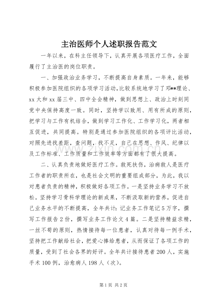 主治医师个人述职报告范文.docx_第1页