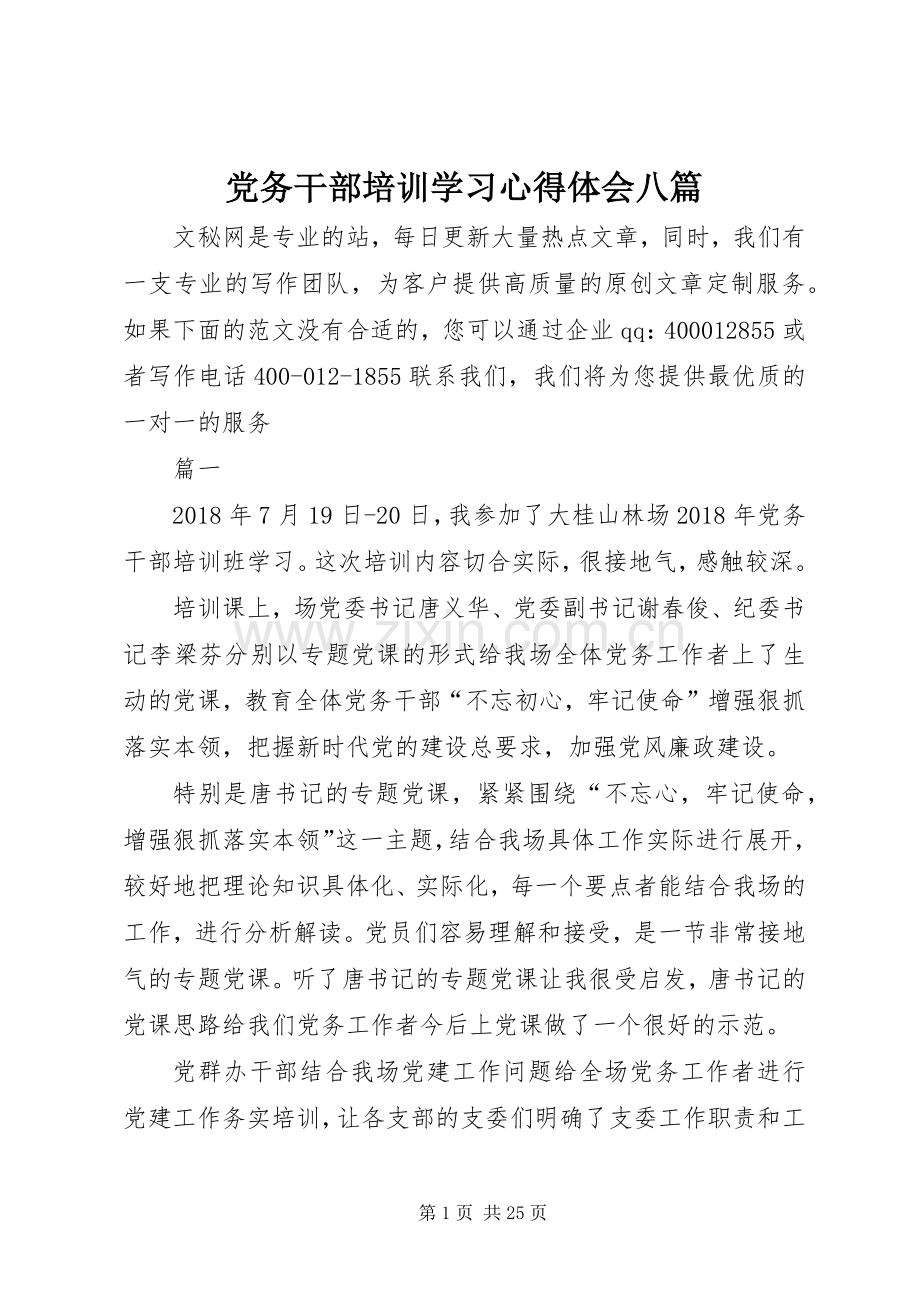 党务干部培训学习心得体会八篇.docx_第1页