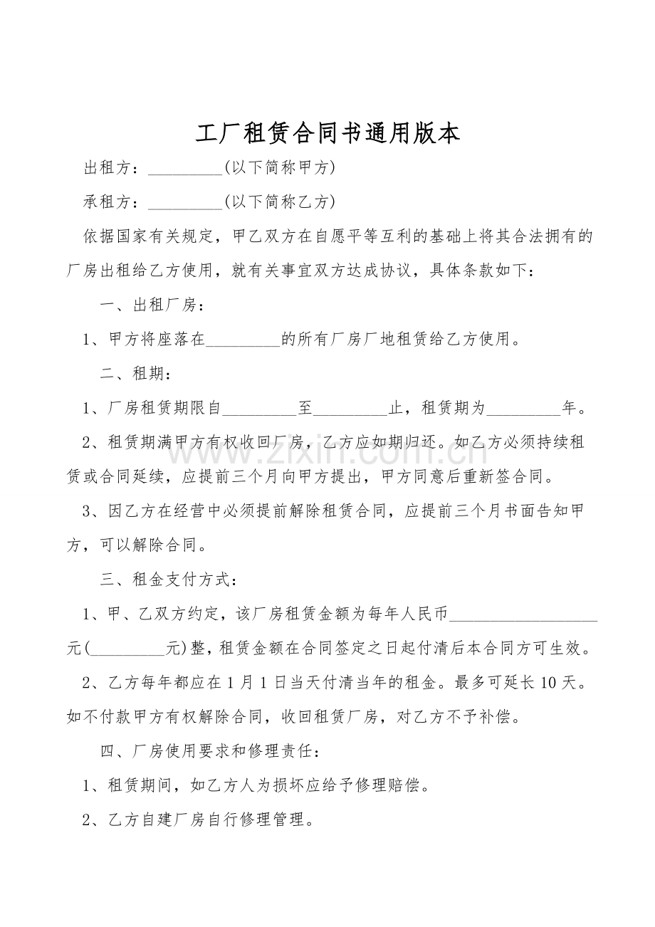 工厂租赁合同书通用版本.doc_第1页