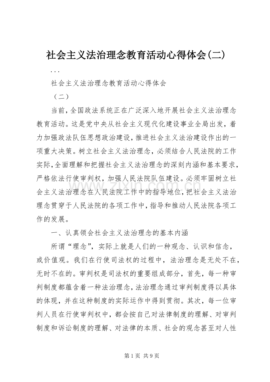 社会主义法治理念教育活动心得体会(二).docx_第1页