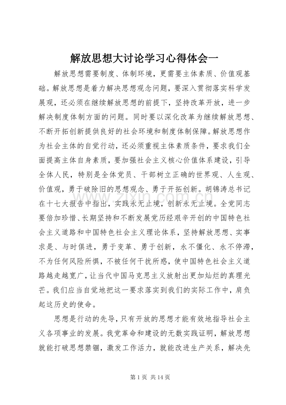 解放思想大讨论学习心得体会一.docx_第1页